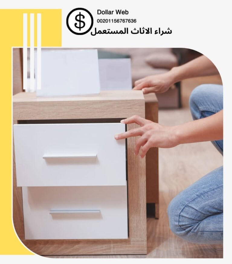يشتري اثاث مستعمل حولي