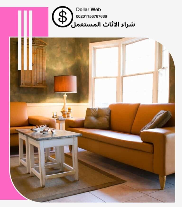 نشتري الاثاث المستعمل الدعيه بالكويت