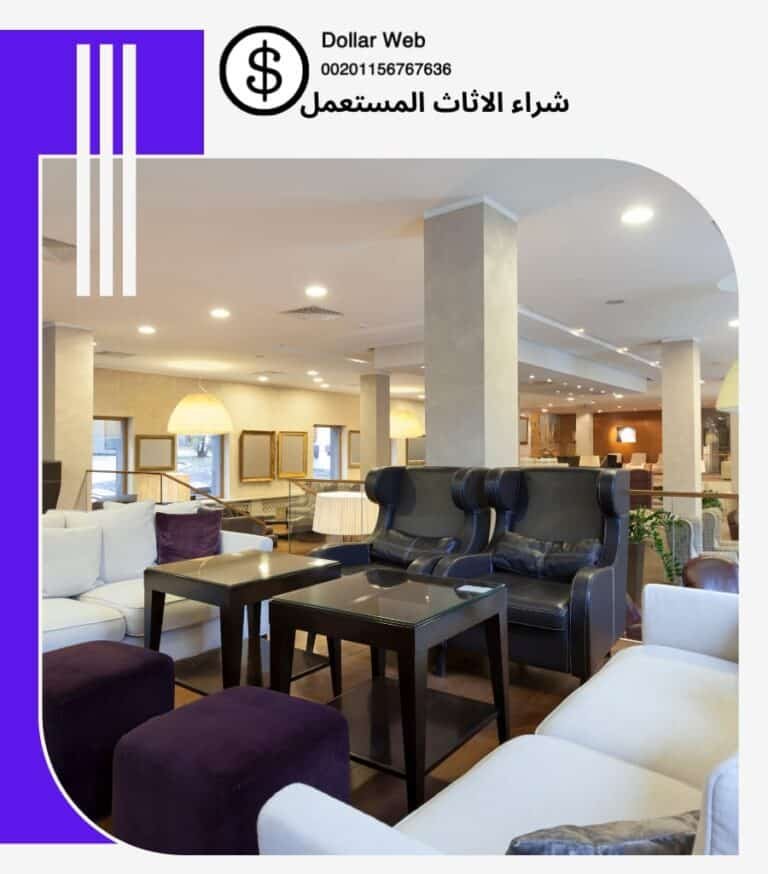 شراء الاثاث المستعمل الشعب