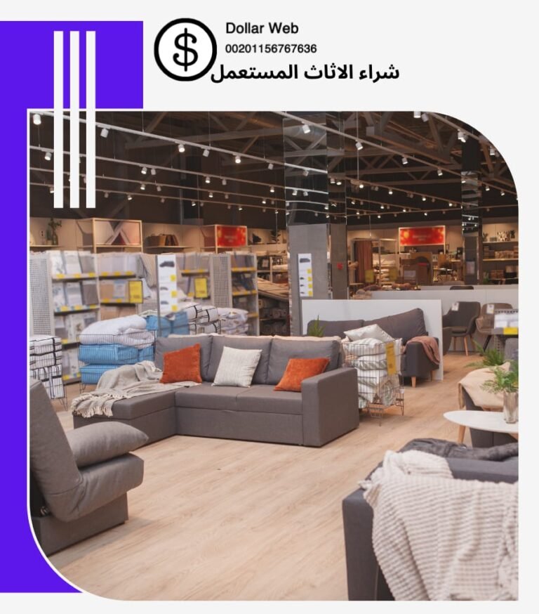 شراء الاثاث المستعمل الضجيج