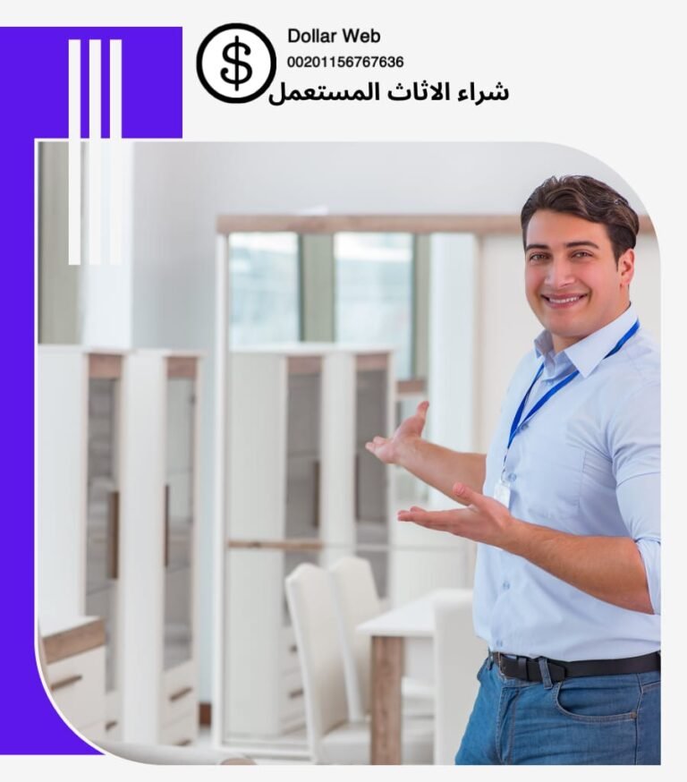 شراء الاثاث المستعمل الزهراء
