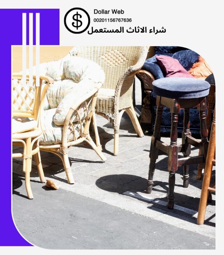 شراء الاثاث المستعمل منطقة الشرق