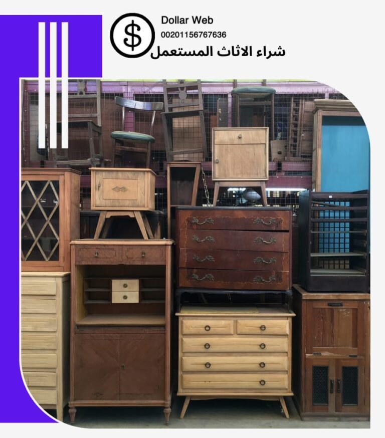 نشتري الاثاث المستعمل فى الصليبخات