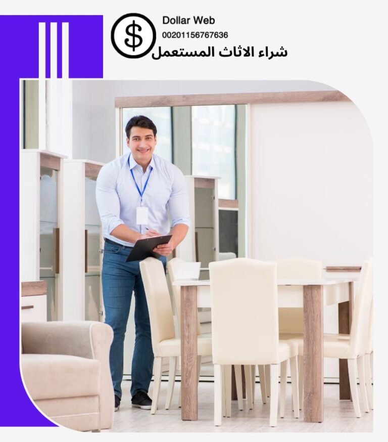 شراء اثاث مستعمل الكويت