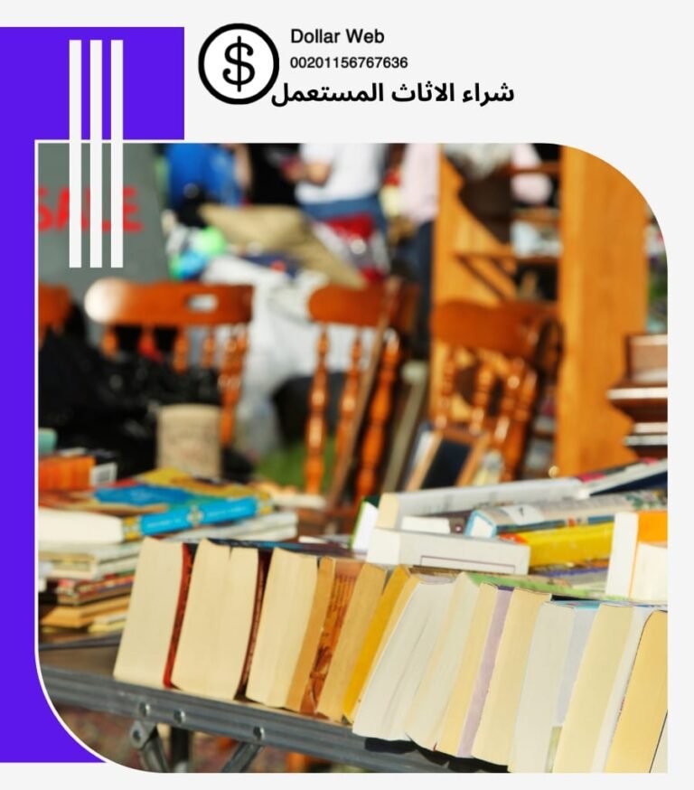 شراء اثاث مستعمل صباح