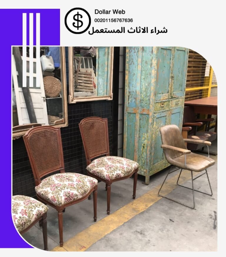 شراء الاثاث المستعمل بالشعيبة