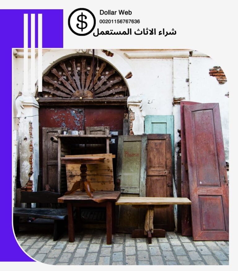نشتري الاثاث المستعمل العقيله بالكويت
