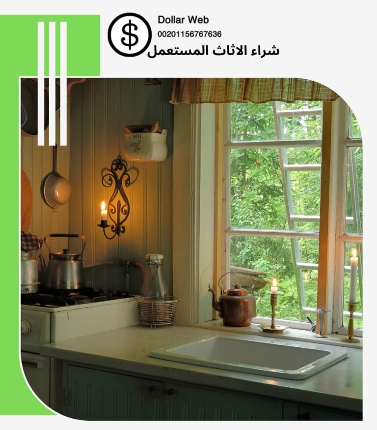 أفضل شراء الاثاث المستعمل