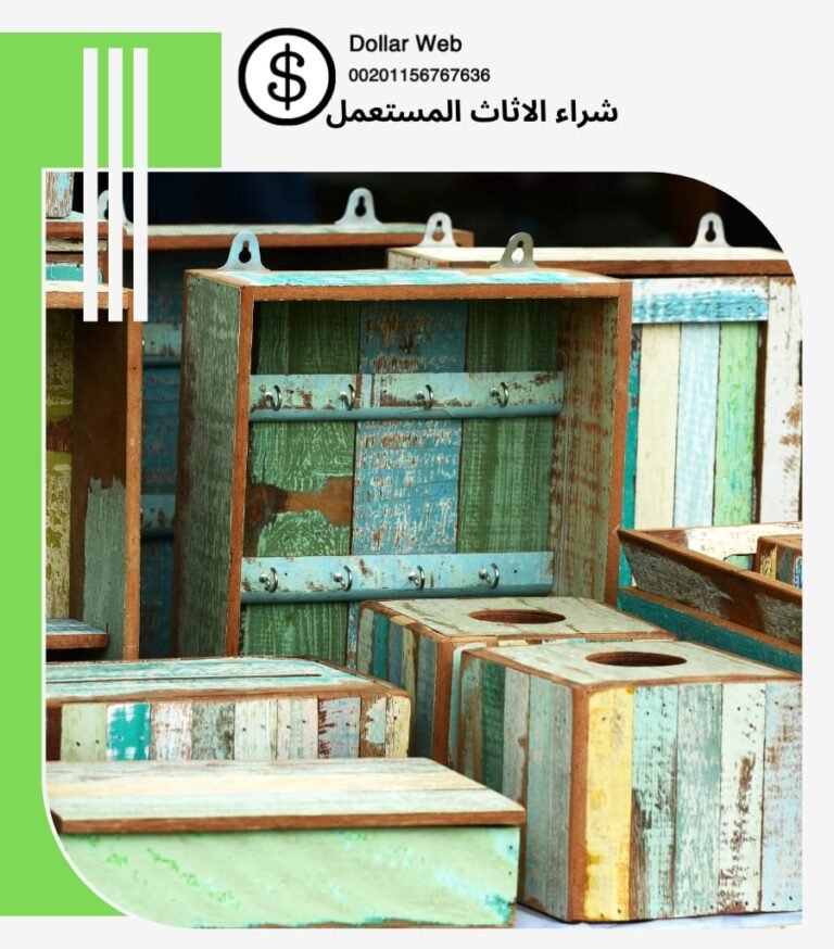 رقم شراء الاثاث المستعمل القيروان