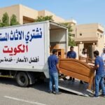 يشتري اثاث مستعمل حولى بالكويت